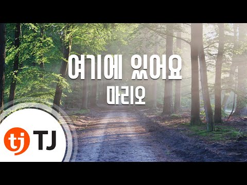 Capa de [TJ노래방] 여기에있어요 - 마리오 / TJ Karaoke