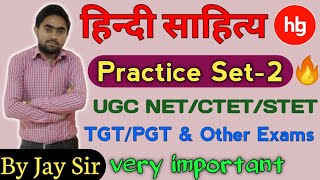Hindi Sahitya Practice Set-2 | हिन्दी साहित्य प्रैक्टिस सेट CTET/TGT/PGT/STET/UGC NET|| By Jay Sir 