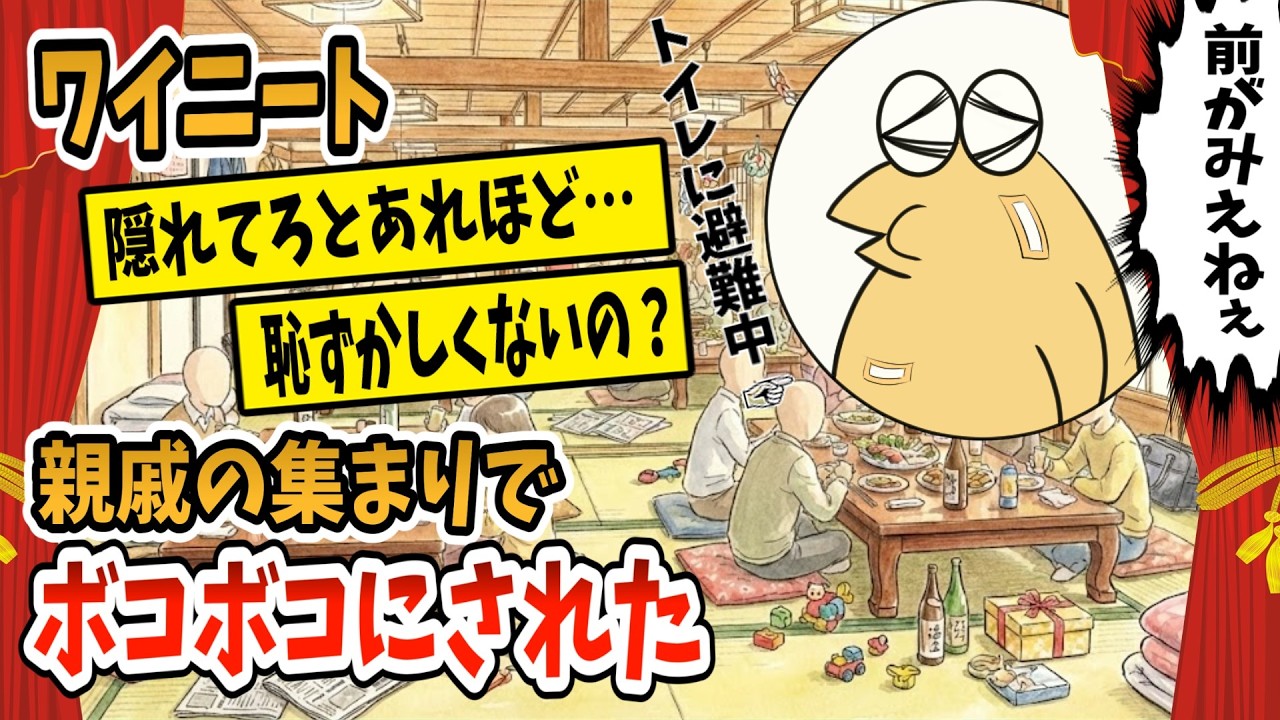 【2ch面白スレ】ワイニート、親戚の集まりでボコボコにされた結果【ゆっくり解説】