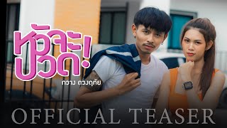 กวาง ดวงฤทัย - หัวจะปวด【OFFICIAL TEASER】