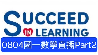 0804國一數學直播上課part2