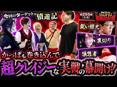 開始前から波乱全開!! 超クレイジーバトル開幕!!】悪魔化計画 第