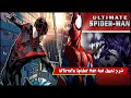 شرح تحميل لعبة Ultimate Spider Man للكمبيوتر 