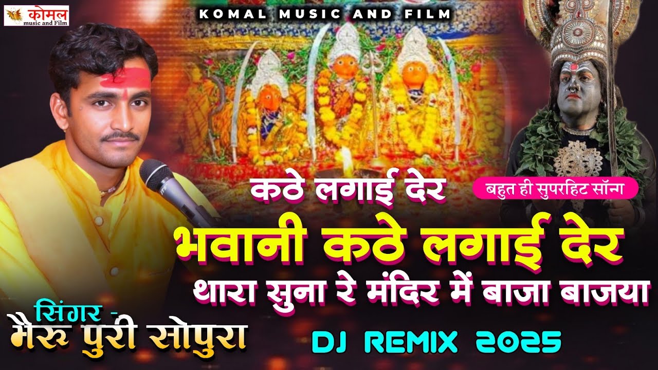 Bheru Puri Sopura | कठे लगाई देर भवानी कठे लगाई देर | trending Song 2025 | डेकवाड़ा लाइव