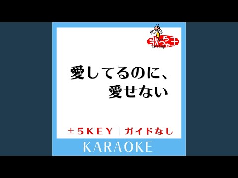 愛してるのに、愛せない +3Key (原曲歌手: AAA)