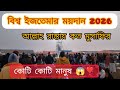 হুগলি জেলার পূঁইনান বিশ্ব ইজতেমার মহল2026😱 | World ijtema puinan 2026