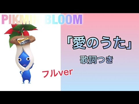 ピクミン「愛のうた」（歌詞つき）フルver  作ってみた🎤 ✨ #ピクミン  #ピクミンのうた #pikmin song #愛のうた  #ストロベリーフラワー