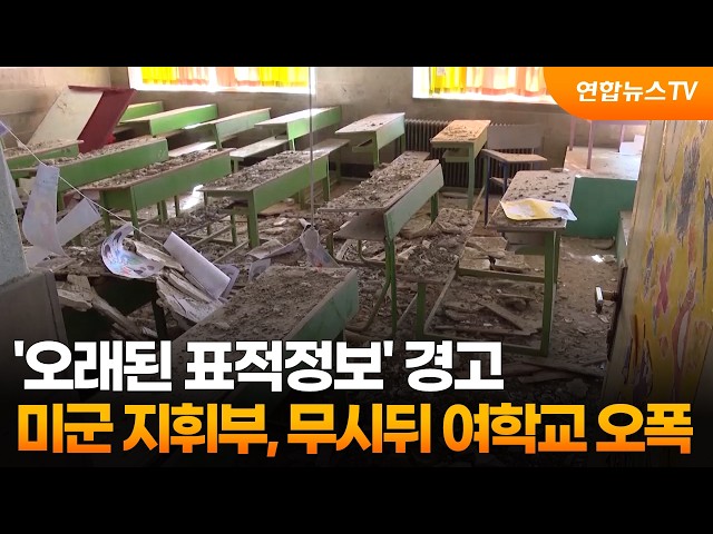 "미, '오래된 표적정보' 경고 무시뒤 이란 여학교 오폭" / 연합뉴스TV (YonhapnewsTV)