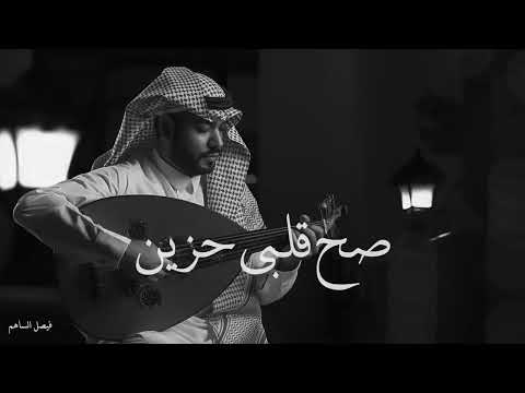 صح قلبي حزين فيصل الساهم 2022 عود جلسة