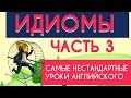 Идиомы 3 часть Самые нестандартные уроки