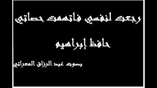 رجعت لنفسي فاتهمت حصاتي   القصيدة كاملة ـ حافظ إبراهيم