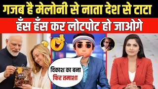गजब है मेलोनी से नाता देश से टाटा | Godi Media | Andhbhakt | Chitra Tripathi | Pm Modi | Funny Video