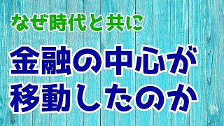 なぜ時代と共に金融の中心が移ったか①