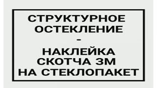 Конструкционное остекление Часть 2, Наклейка ленты 3м на стеклопакеты