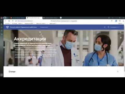 видео: Как подать документы на периодическую аккредитацию с помощью личного кабинета ФРМР