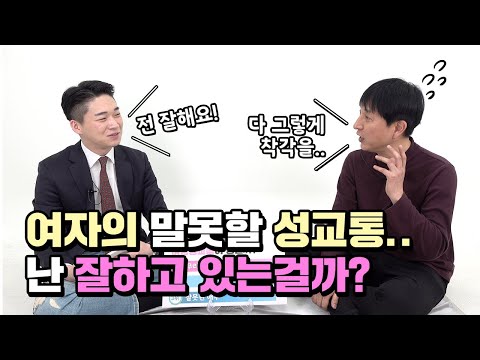 성관계 중 발생한 성교통! 어떤 원인이 어느정도의 통증을 유발하는 것일까?