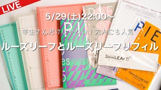 【LIVE】ルーズリーフバインダーとリフィル