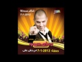 بحبك و بعرف مش إلي وسام حبيب 2012 