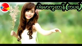 Miniatura del video "mon music 2015 ေသၛာဲတုဲေသၛာဲ"