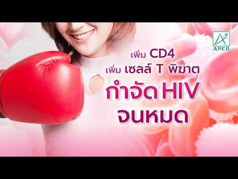 เพิ่ม CD4 เพิ่ม เซลล์ T พิฆาต กำจัด HIV จนหมด (Highlight from EP28)
