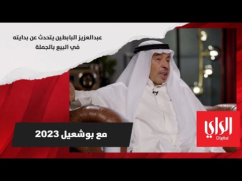 عبدالعزيز البابطين يتحدث عن بدايته في البيع بالجملة 