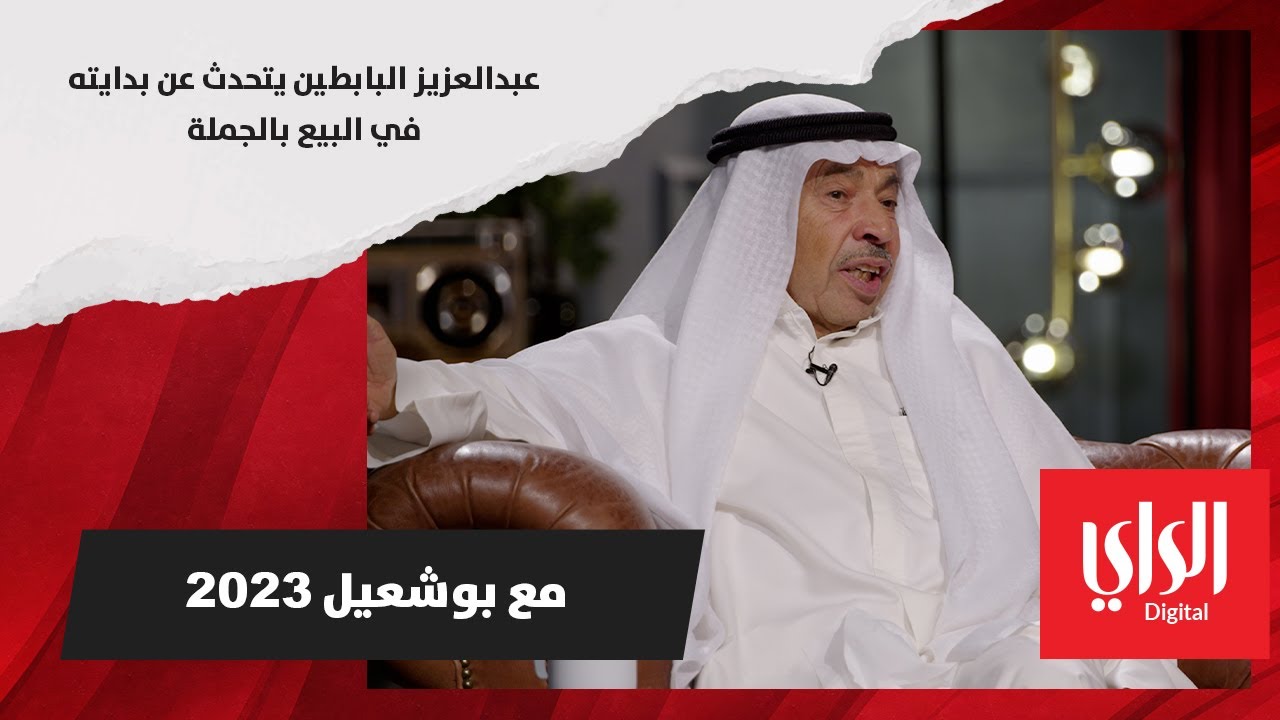 عبدالعزيز البابطين يتحدث عن بدايته في البيع بالجملة - YouTube