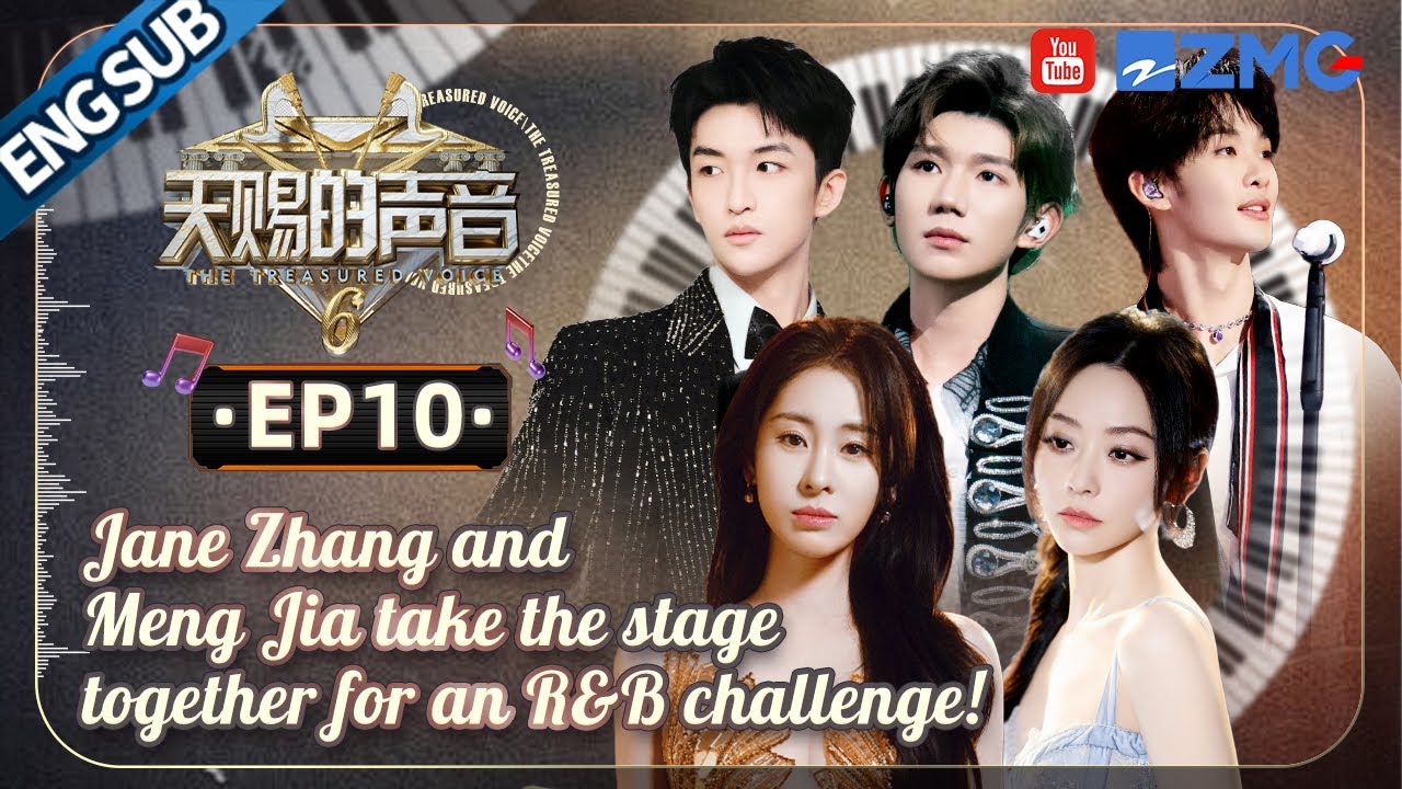 [ EP10  ]Jane Zhang and Meng Jia take the stage together for an R&B challenge! #thetreasuredvoice
