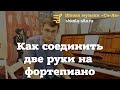 Как соединить две руки на фортепиано