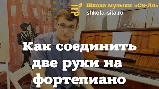 Как соединить две руки на фортепиано