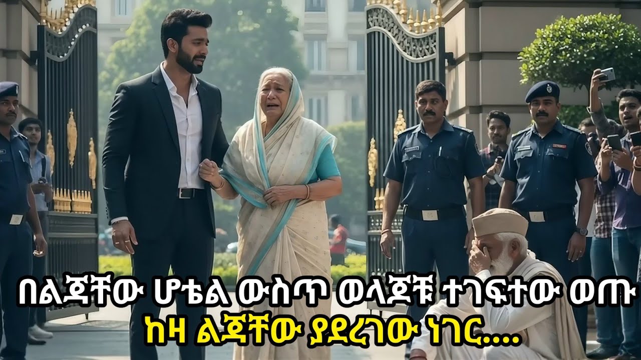 ወላጆቹ ለማኝ ተብለው ተሳስተው ከሆቴሉ ተጣሉ! ልጁ ከዚያ በኋላ ሆቴሉን ሙሉ በሙሉ ለወጠው