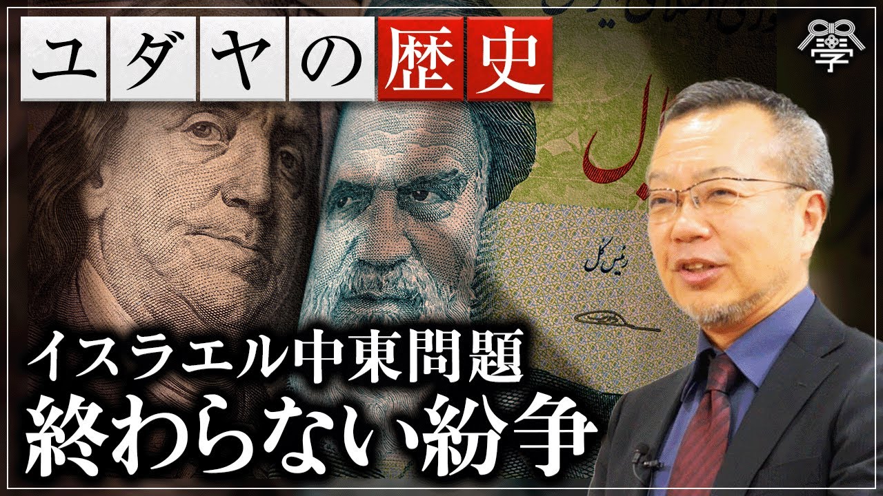 【ゼロからわかる中東問題5】終わらない中東紛争／93年和平合意はなぜ破られたのか？｜茂木誠