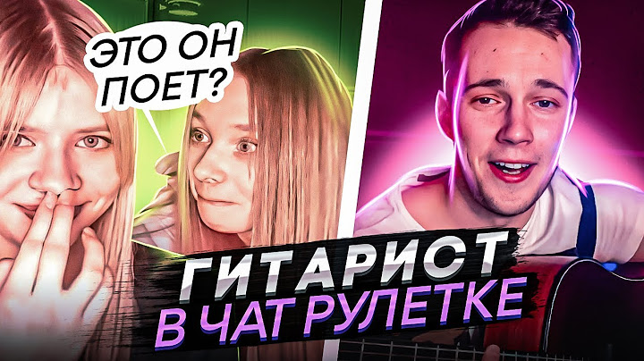 🔥УДИВИЛ ДЕВУШЕК ГОЛОСОМ😱 | ГИТАРИСТ в ЧАТ РУЛЕТКЕ | ДОВЕЛ ДО СЛЕЗ исполнением | реакция чат рулетка