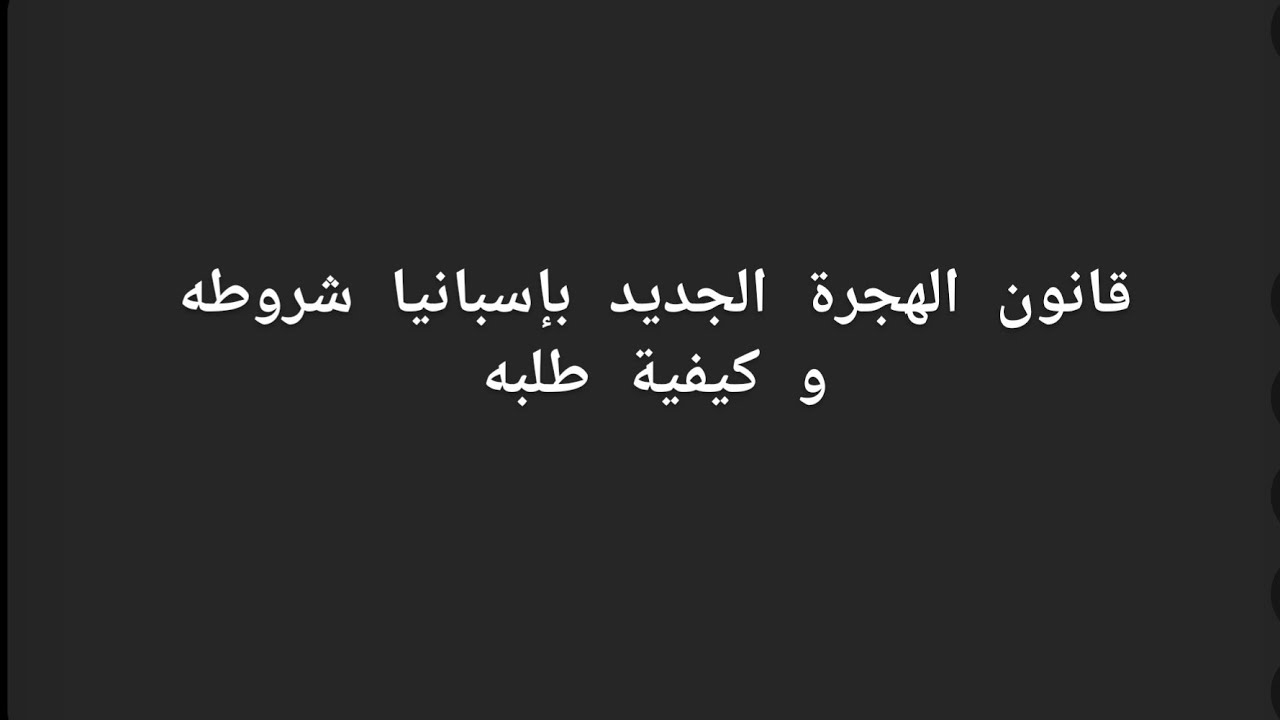 قانون الهجرة الجديد بإسبانيا شروطه و كيفية طلبه