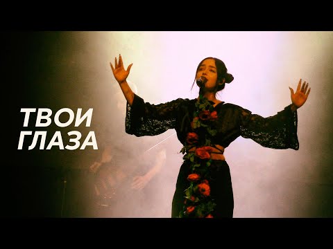 POLNALYUBVI - Твои глаза (Свобода Concert Hall 17 апреля 2023)