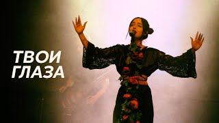 POLNALYUBVI - Твои глаза (Свобода Concert Hall 17 апреля 2023)