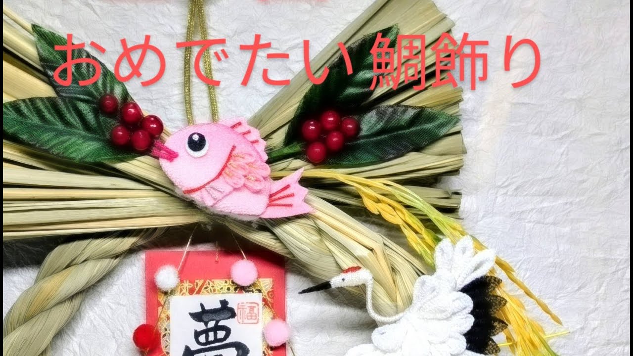 フェイクファー】ちりめん細工「鯛」2匹セット①