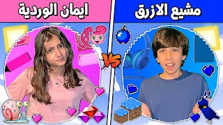 فلم ماين كرافت : كوكب عائلة مشيع الأزرق ضد ايمان الوردية !!؟ 