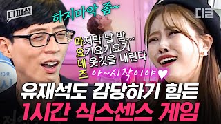 (1시간)이제 1게임 1기겁은 국룰🤣 유재석 앓는 소리 여기까지 들리는 수위 조절 대실패 식스센스 게임 모음ㅋㅋㅋ.zip | #식스센스 #디피셜