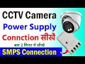 cp plus camera power supply connection | cctv power supply connection cp plus
