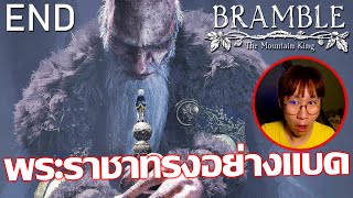 Bramble The Mountain King END พระราชาทรงอย่างแบด กับ โอลเลน้อยอันโอชะ เอ๊ะ!?