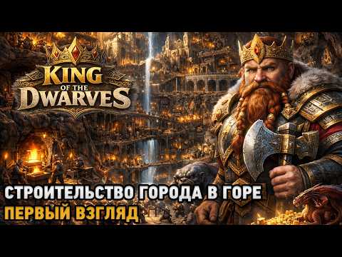 King of the Dwarves # Строительство города в горе ( первый взгляд )
