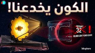 خدعت جيمس ويب: "أشباح كونية" كادت أن تدمر الفيزياء بـ 10 مليارات دولار!