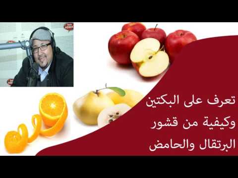 تعرف على مادة البكتين وكيفية الاستفادة من قشور البرتقال والليمون /الدكتور عماد ميزاب
