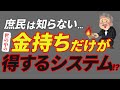 【これが格差の正体】お金持ちだけが得するシステムのカラクリ7選【知った人だけ得をする】