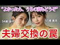 【シニア恋愛】夫婦交換の罠 ~あの夜、妻の横顔から目が離せなかった~【朗読ドラマ】