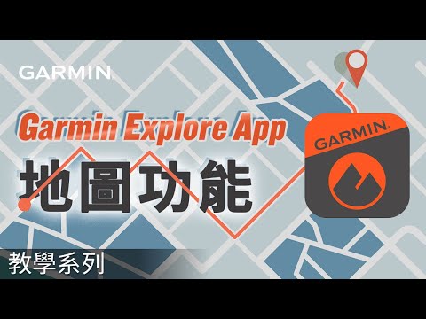 【教學】Garmin Explore App：地圖功能｜您現在需要的地圖技巧！