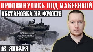 Новости с фронта: Продвинулись под Макеевкой. Обстановка под Авдеевкой и Бахмутом. Минус А-50