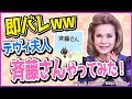 デヴィ夫人、斉藤さんでガチ説教!?w - Dewi Fujin calling strangers