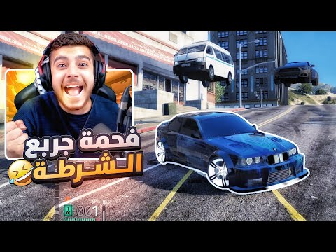 فحمة فجر شرطة قراند الحياة الواقعيه