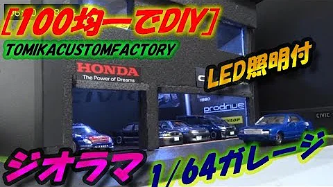 トミカかっこいいガレージ自作 Mp3